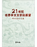 21世紀世界華文文學的展望（售罄）